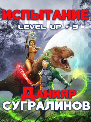 cover image of Level Up 3. Испытание